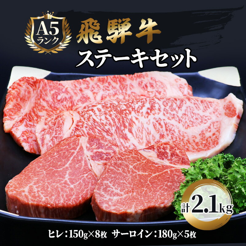 ふるさと納税 飛騨牛 牛肉 ステーキ 豪華セット ヒレ 150g×8枚 サーロイン 180g×5枚 計2.1kg 和牛 [池田町] お届け:※12/13〜1/10は出荷できませんのご注意ください。