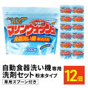 【ふるさと納税】食洗器 洗剤 セット 500g×12 食器洗い機 食洗器用 食洗器洗剤 台所 キッチン 詰め合わせ 雑貨 日用品 消耗品　【 池田町 】･･･