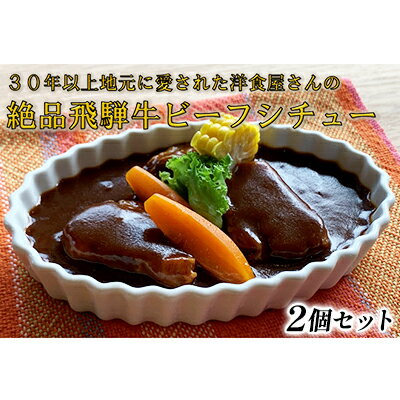 ふるさと納税　洋食屋さんの絶品飛騨牛ビーフシチュー 2個セット　【池田町】