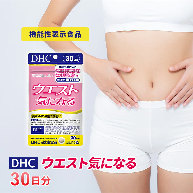 90位! 口コミ数「0件」評価「0」サプリ DHC ウエスト気になる 30日分 ダイエット 機能性表示食品 健康 健康食品 サプリメント　【 岐阜県池田町 】