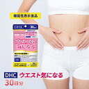 1位! 口コミ数「0件」評価「0」サプリ DHC ウエスト気になる 30日分 ダイエット 機能性表示食品 健康 健康食品 サプリメント　【 岐阜県池田町 】