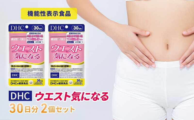 【ふるさと納税】サプリ DHC ウエスト気になる 30日分 2個 セット ダイエット 機能性表示食品 健康 健康食品 サプリメント 岐阜県池田町