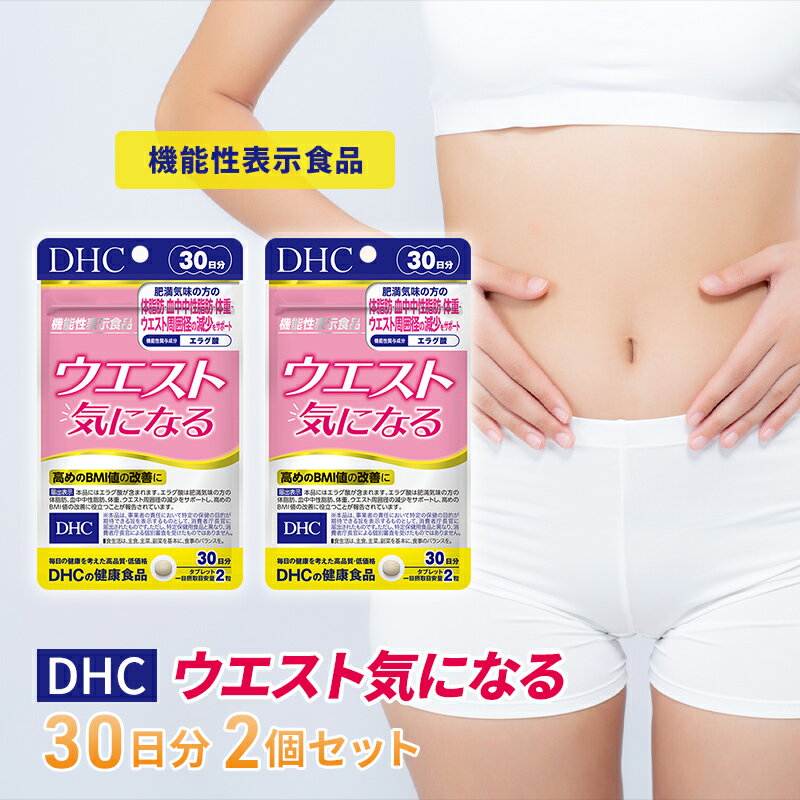 【ふるさと納税】サプリ DHC ウエスト気になる 30日分 2個 セット ダイエット 機能性表示食品 健康 健康食品 サプリメント　【 岐阜県池田町 】