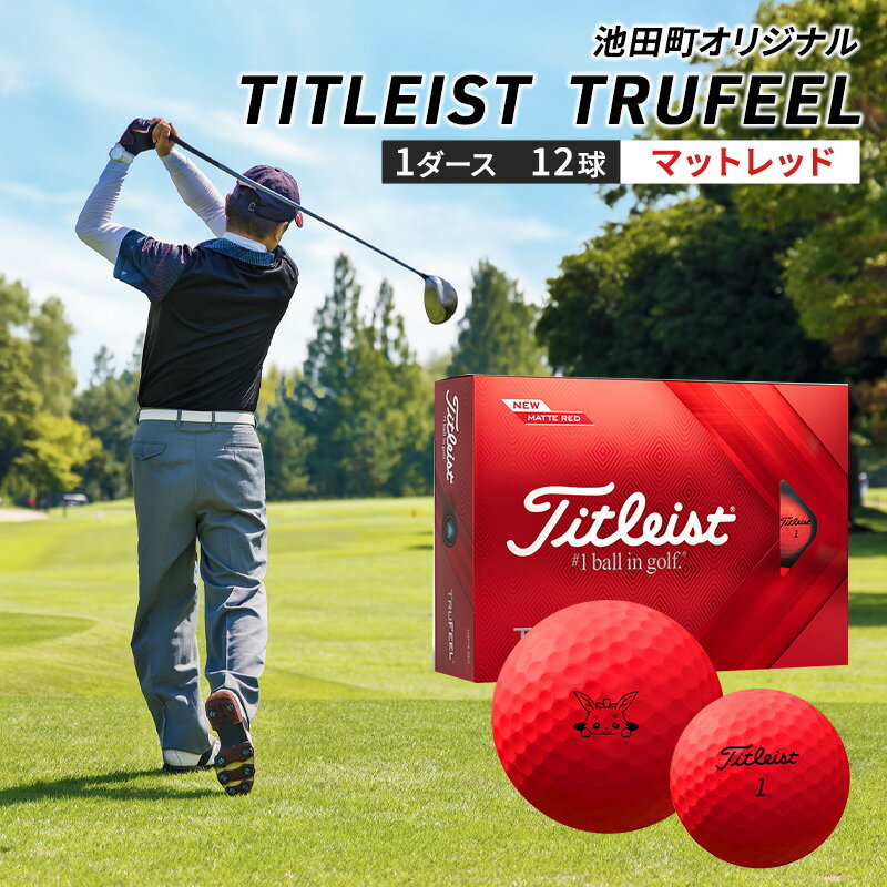 【ふるさと納税】ゴルフボール タイトリスト 1ダース トゥルーフィール 赤 マットレッド ゴルフ用品 スポーツ用品 池田町 オリジナルモデル　【 Titleist TRUFEEL 12球 12個 オリジナル 贈答品 ギフト プレゼント 】･･･