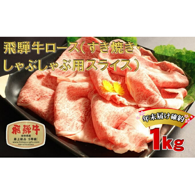 【ふるさと納税】年末届け確約 飛騨牛 すき焼き しゃぶしゃぶ ロース 500g×2 計1kg A5 牛肉 和牛 すきやき すき焼き肉 すき焼き用肉 シャブシャブ お肉 霜降り スライス ブランド和牛 　お届け：2024年12月25日～2024年12月29日までのサムネイル