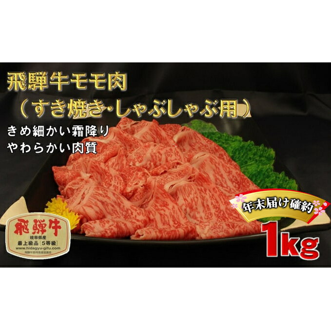 【ふるさと納税】年末届け確約 飛騨牛 すき焼き しゃぶしゃぶ モモ 500g×2 計1kg A5 牛肉 和牛　【 すきやき すき焼き肉 すき焼き用肉 シャブシャブ もも肉 牛 肉 お肉 正月 ブランド和牛 】　お届け：2023年12月25日〜2023年12月29日まで･･･