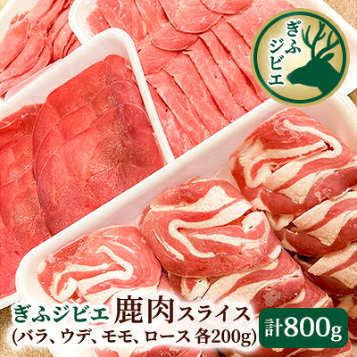【ふるさと納税】ぎふジビエ　鹿肉スライス200g×4パック 自然 天然 安心 安全 美味しい 健康 低脂質 高たんぱく 鉄分 ミネラル ヘルシー 栄養価 赤身 旨味