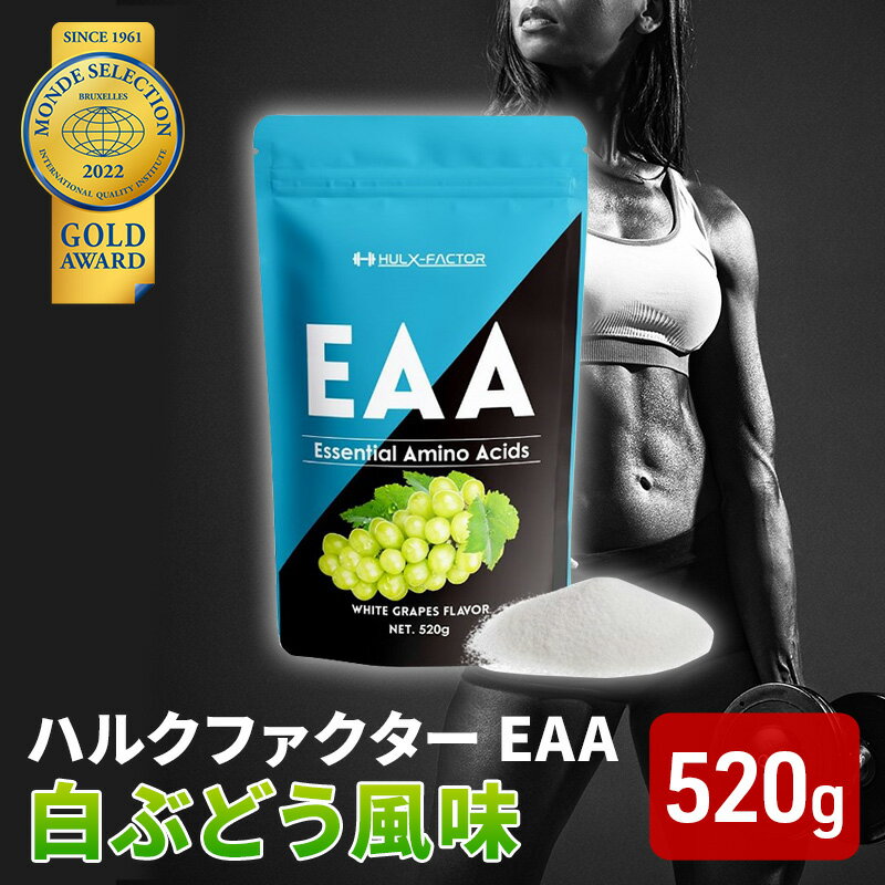 モンドセレクション金賞 ハルクファクター EAA 白ぶどう風味 大容量 520g 必須アミノ酸 BCAA プロテイン 人気 おいしい 筋トレ サプリメント 美容 燃焼系 ダイエット サプリ 国産 マスカット 白ぶどう [ 楽天ランキング1位]