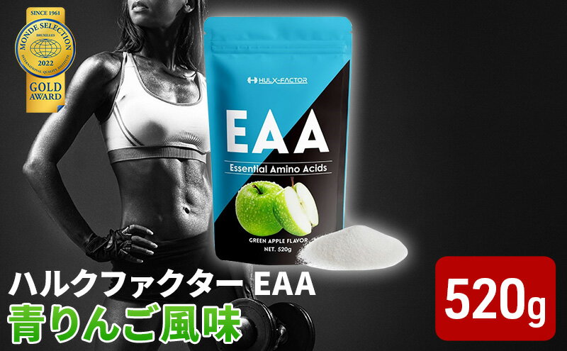 【ふるさと納税】モンドセレクション金賞 ハルクファクター EAA 青りんご風味 大容量 520g 必須アミノ酸 BCAA プロテイン 人気 おいしい 筋トレ サプリメント 美容 燃焼系 ダイエット サプリ 国産 アップル りんご　【 楽天ランキング1位 】