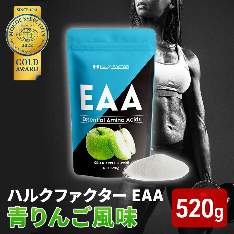 モンドセレクション金賞 ハルクファクター EAA 青りんご風味 大容量 520g 必須アミノ酸 BCAA プロテイン 人気 おいしい 筋トレ サプリメント 美容 燃焼系 ダイエット サプリ 国産 アップル りんご　