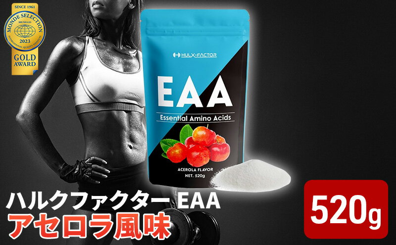 【ふるさと納税】モンドセレクション金賞 ハルクファクター EAA アセロラ風味 人工甘味料不使用 大容量 520g 必須アミノ酸 BCAA プロテイン 人気 おいしい 筋トレ サプリメント 美容 燃焼系 ダイエット サプリ 国産 　【 楽天ランキング1位 】