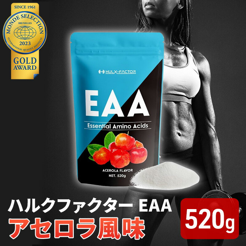 モンドセレクション金賞 ハルクファクター EAA アセロラ風味 人工甘味料不使用 大容量 520g 必須アミノ酸 BCAA プロテイン 人気 おいしい 筋トレ サプリメント 美容 燃焼系 ダイエット サプリ 国産 [ 楽天ランキング1位 ]