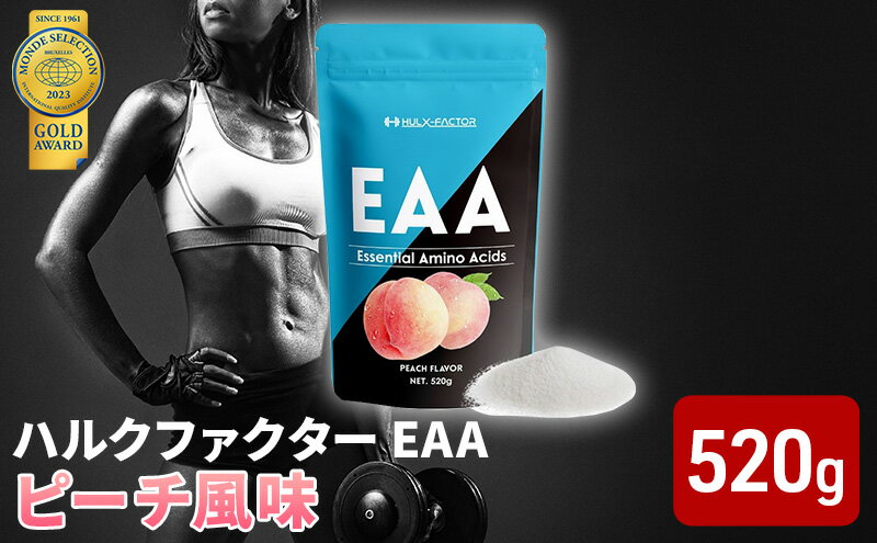 【ふるさと納税】モンドセレクション金賞 ハルクファクター EAA ピーチ風味 大容量 520g 必須アミノ酸 BCAA プロテイン 人気 おいしい 筋トレ サプリメント 美容 燃焼系 ダイエット サプリ 国産 桃 白桃　【 楽天ランキング1位】