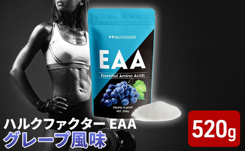 【ふるさと納税】ハルクファクター EAA グレープ風味 大容量 520g 必須アミノ酸 BCAA プロテイン 人気 おいしい 筋トレ サプリメント 美容 燃焼系 ダイエット サプリ 国産 ぶどうブドウ　【 楽天ランキング1位】