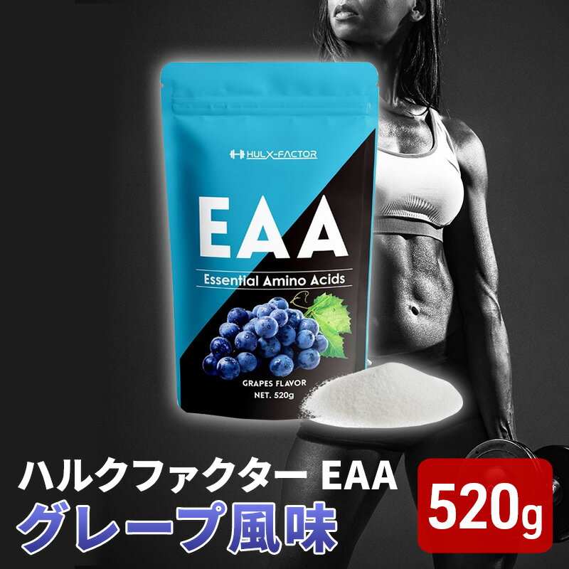 ハルクファクター EAA グレープ風味 大容量 520g 必須アミノ酸 BCAA プロテイン 人気 おいしい 筋トレ サプリメント 美容 燃焼系 ダイエット サプリ 国産 ぶどうブドウ [ 楽天ランキング1位]