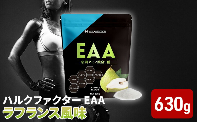 【ふるさと納税】ハルクファクター EAA ラフランス風味 大容量 630g 必須アミノ酸 BCAA プロテイン 人気 おいしい 筋トレ サプリメント 美容 燃焼系 ダイエット サプリ 国産 国内製造 ラ・フランス 洋なし　【 オールインワン配合 】