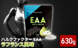 【ふるさと納税】【ふるさと納税】ハルクファクター EAA ラフランス風味 大容量 630g 必須アミノ酸 BCAA プロテイン 楽天ランキング1位 人気 おいしい 筋トレ サプリメント 美容 燃焼系 ダイエット サプリ 国内製造 国産 年内 送料無料　【 オールインワン配合 】･･･ 画像1