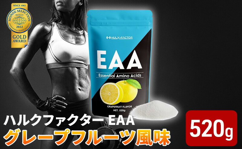 【ふるさと納税】モンドセレクション金賞 ハルクファクター EAA グレープフルーツ風味 人工甘味料不使用 大容量 520g 必須アミノ酸 BCAA プロテイン おいしい 筋トレ サプリメント 美容 燃焼系 ダイエット サプリ 国産 　【 楽天ランキング1位 】