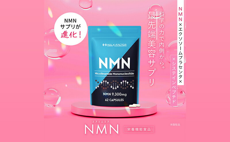 【ふるさと納税】ハルクファクター NMN 9300mg 大容量 31日分 エイジングケア サプリメント 抗酸化 ビタミンC サプリ レスベラトロール プラセンタ アスタキサンチン マルチビタミン 栄養機能食品 国産 人気 美容 　【 エヌエムエヌ 】