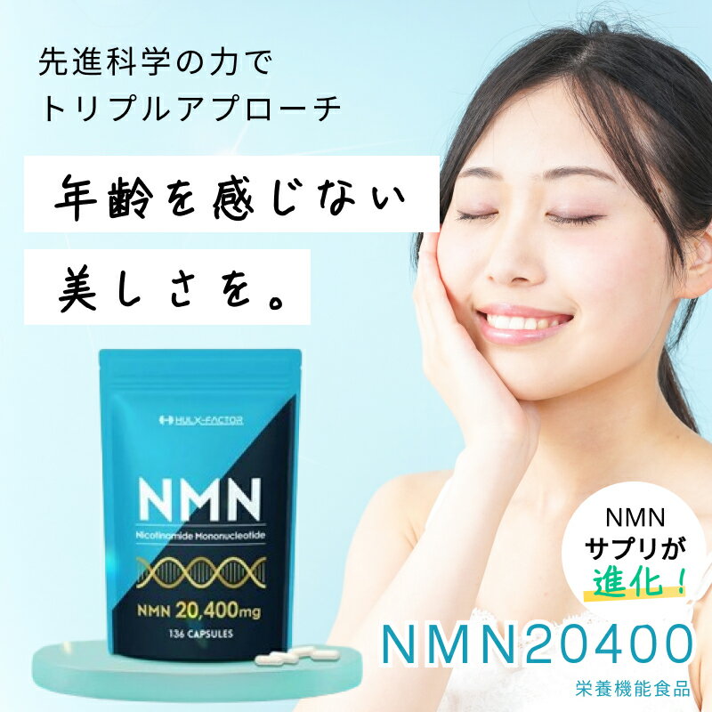 【ふるさと納税】ハルクファクター NMN 20400mg 大容量 34日分 エイジングケア サプリメント 抗酸化 ビタミンC サプリ レスベラトロール プラセンタ アスタキサンチン マルチビタミン 栄養機能食品 国産 人気 美容 　【 エヌエムエヌ 】