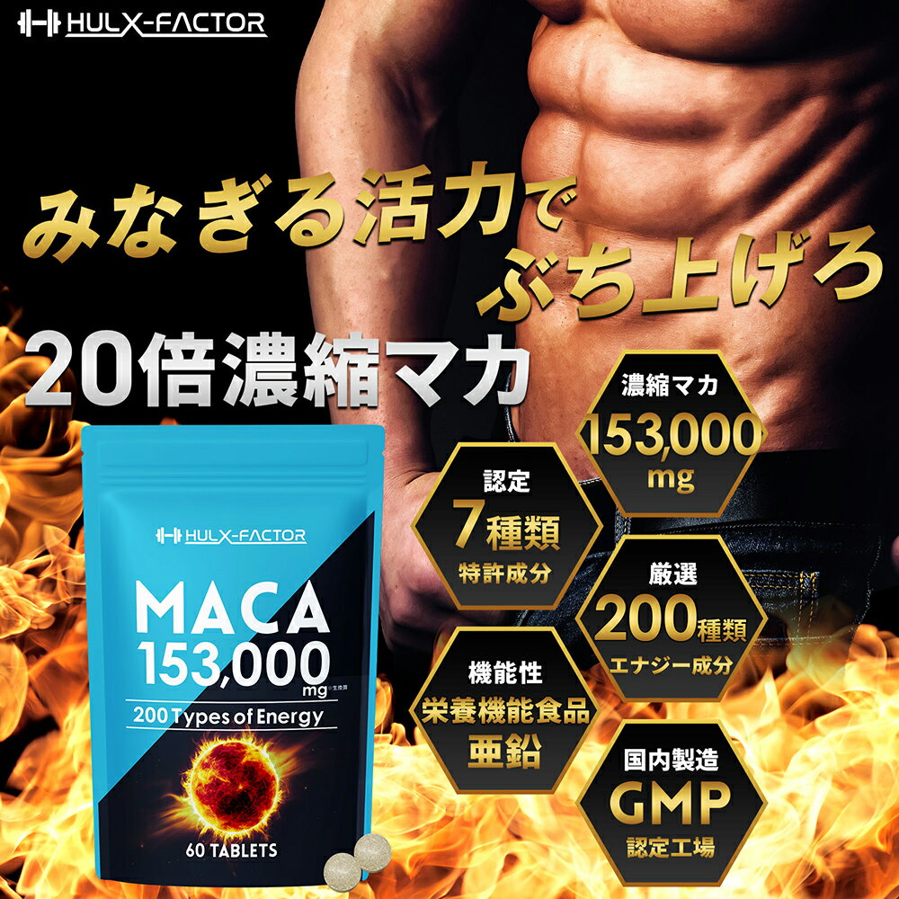 【ふるさと納税】ハルクファクター マカ 亜鉛 サプリ 30日分 20倍濃縮 マカ51000mg 特許成分 エナジー成分14種 活力 スタミナ ローヤルゼリー コエンザイムQ10 サプリメント 男性 女性 妊活 栄養機能食品 国産 人気 美容 　【 maca 】