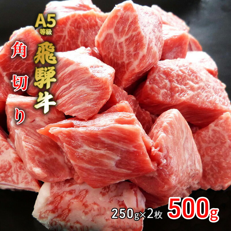 牛肉 飛騨牛 角切り 500g 黒毛和牛 A5 美味しい お肉 牛 肉 和牛 カレー シチュー 　