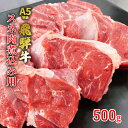 40位! 口コミ数「0件」評価「0」牛肉 飛騨牛 スネ肉 500g 黒毛和牛 A5 美味しい お肉 牛 肉 和牛 カレー シチュー 煮込み 【岐阜県池田町】　【 食材 食卓 お･･･ 