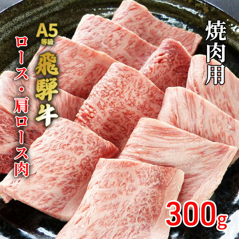 牛肉 飛騨牛 焼き肉 セット ロース 又は 肩ロース 300g 黒毛和牛 A5 美味しい お肉 牛 肉 和牛 焼肉 BBQ バーベキュー [岐阜県池田町] [ 食材 食卓 グルメ 集まり 夕飯 晩御飯 おうち焼肉 柔らかい とろける ]