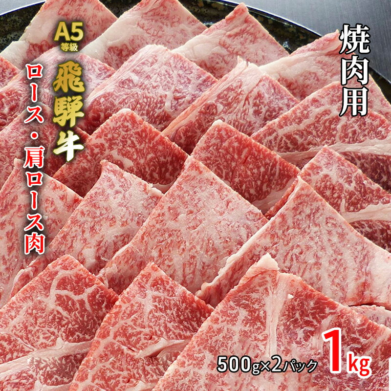 34位! 口コミ数「0件」評価「0」牛肉 飛騨牛 焼き肉 セット ロース 又は 肩ロース 1kg 黒毛和牛 A5 美味しい お肉 牛 肉 和牛 焼肉 BBQ バーベキュー 【岐･･･ 