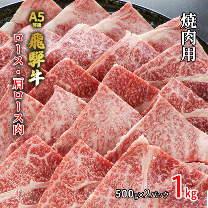 牛肉 飛騨牛 焼き肉 セット ロース 又は 肩ロース 1kg 黒毛和牛 A5 美味しい お肉 牛 肉 和牛 焼肉 BBQ バーベキュー 【岐阜県池田町】　【 食材 食卓 グルメ 集まり 夕飯 晩御飯 おうち焼肉 柔らかい とろける 】