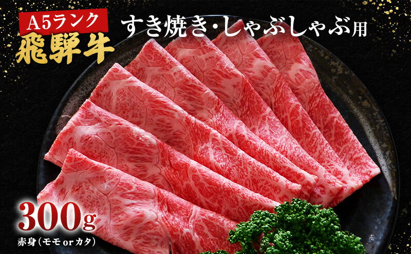 【ふるさと納税】牛肉 飛騨牛 すき焼き しゃぶしゃぶ セット 赤身 モモ 又は カタ 300g 黒毛和牛 A5 美味しい お肉 牛 肉 和牛 すき焼き肉 すきやき すき焼肉 しゃぶしゃぶ肉 【岐阜県池田町】　【 集まり 夕飯 晩御飯 しゃぶしゃぶ用赤身 すき焼き用赤身 】