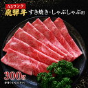 6位! 口コミ数「0件」評価「0」牛肉 飛騨牛 すき焼き しゃぶしゃぶ セット 赤身 モモ 又は カタ 300g 黒毛和牛 A5 美味しい お肉 牛 肉 和牛 すき焼き肉 す･･･ 