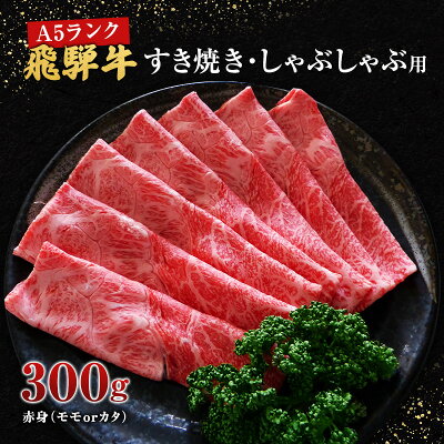 楽天ふるさと納税　【ふるさと納税】牛肉 飛騨牛 すき焼き しゃぶしゃぶ セット 赤身 モモ 又は カタ 300g 黒毛和牛 A5 美味しい お肉 牛 肉 和牛 すき焼き肉 すきやき すき焼肉 しゃぶしゃぶ肉 【岐阜県池田町】　【 集まり 夕飯 晩御飯 しゃぶしゃぶ用赤身 すき焼き用赤身 】