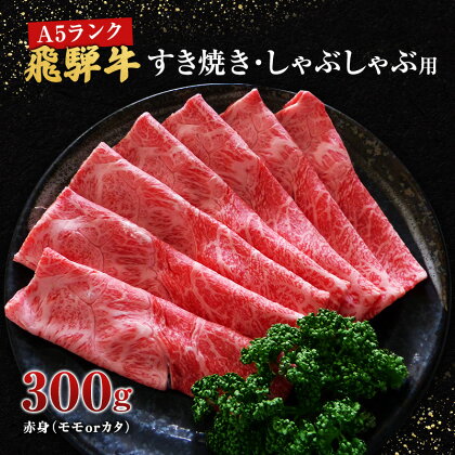 牛肉 飛騨牛 すき焼き しゃぶしゃぶ セット 赤身 モモ 又は カタ 300g 黒毛和牛 A5 美味しい お肉 牛 肉 和牛 すき焼き肉 すきやき すき焼肉 しゃぶしゃぶ肉 【岐阜県池田町】　【 集まり 夕飯 晩御飯 しゃぶしゃぶ用赤身 すき焼き用赤身 】