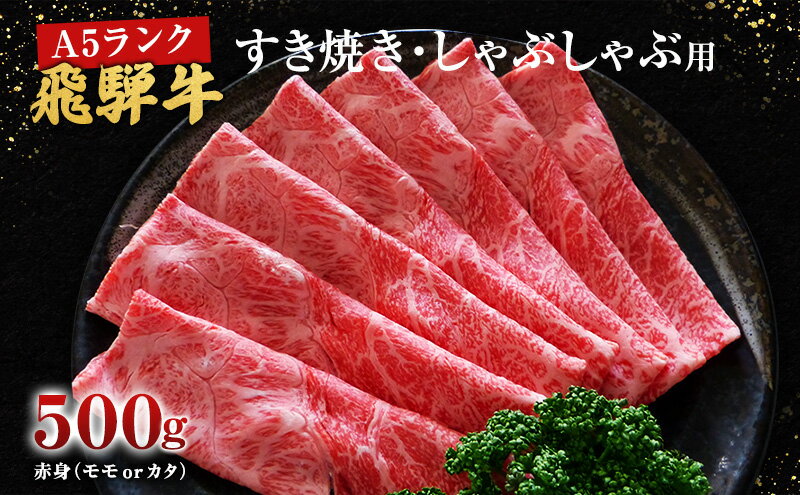 【ふるさと納税】牛肉 飛騨牛 すき焼き しゃぶしゃぶ セット 赤身 モモ 又は カタ 500g 黒毛和牛 A5 美味しい お肉 牛 肉 和牛 すき焼き肉 すきやき すき焼肉 しゃぶしゃぶ肉 【岐阜県池田町】　【 集まり 夕飯 晩御飯 しゃぶしゃぶ用赤身 すき焼き用赤身 】