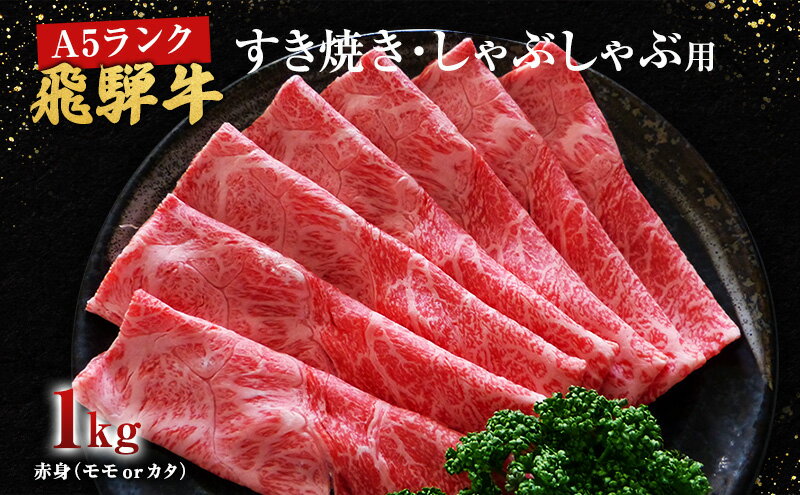 【ふるさと納税】牛肉 飛騨牛 すき焼き しゃぶしゃぶ セット 赤身 モモ 又は カタ 1kg 黒毛和牛 A5 美味しい お肉 牛 肉 和牛 すき焼き肉 すきやき すき焼肉 しゃぶしゃぶ肉 【岐阜県池田町】　【夕飯 晩御飯 しゃぶしゃぶ用赤身 すき焼き用赤身 】