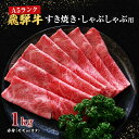 59位! 口コミ数「0件」評価「0」牛肉 飛騨牛 すき焼き しゃぶしゃぶ セット 赤身 モモ 又は カタ 1kg 黒毛和牛 A5 美味しい お肉 牛 肉 和牛 すき焼き肉 すき･･･ 