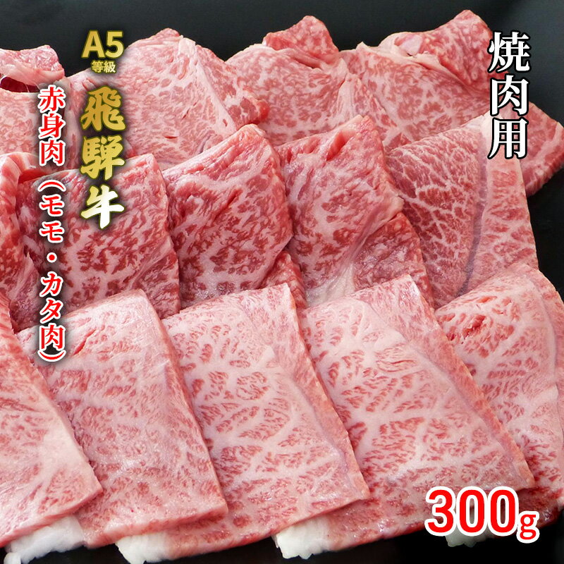 31位! 口コミ数「0件」評価「0」牛肉 飛騨牛 焼き肉 セット 赤身 モモ 又は カタ 300g 黒毛和牛 A5 美味しい お肉 牛 肉 和牛 焼肉 BBQ バーベキュー 【･･･ 