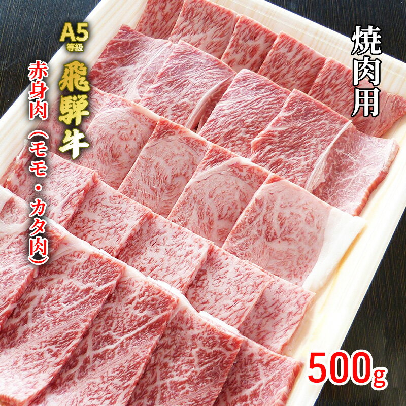 36位! 口コミ数「0件」評価「0」牛肉 飛騨牛 焼き肉 セット 赤身 モモ 又は カタ 500g 黒毛和牛 A5 美味しい お肉 牛 肉 和牛 焼肉 BBQ バーベキュー 【･･･ 