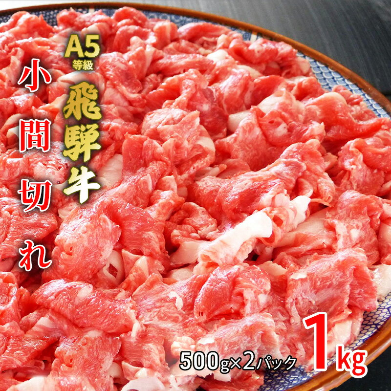 牛肉 飛騨牛 小間切れ 1kg 黒毛和牛 A5 美味しい お肉 牛 肉 和牛 肉じゃが 牛丼 [岐阜県池田町] [ 食材 食卓 グルメ 集まり 夕飯 晩御飯 肉料理 調理 料理 部位おまかせ 柔らかい ]