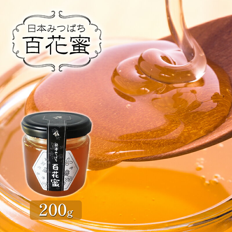 日本みつばち百花蜜 [ ハニー 調理 料理 味付け 甘味 国産 日本産 非加熱 無添加 100%純蜜 お菓子作り 調味料 ]