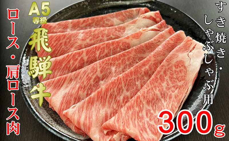 【ふるさと納税】牛肉 飛騨牛 すき焼き セット ロース 又は 肩ロース 300g 黒毛和牛 A5 美味しい お肉 牛 肉 和牛 すき焼き肉 すきやき すき焼肉 しゃぶしゃぶ しゃぶしゃぶ肉 【岐阜県池田町】　【夕飯 晩御飯 しゃぶしゃぶ用ロース すき焼き用ロース 】