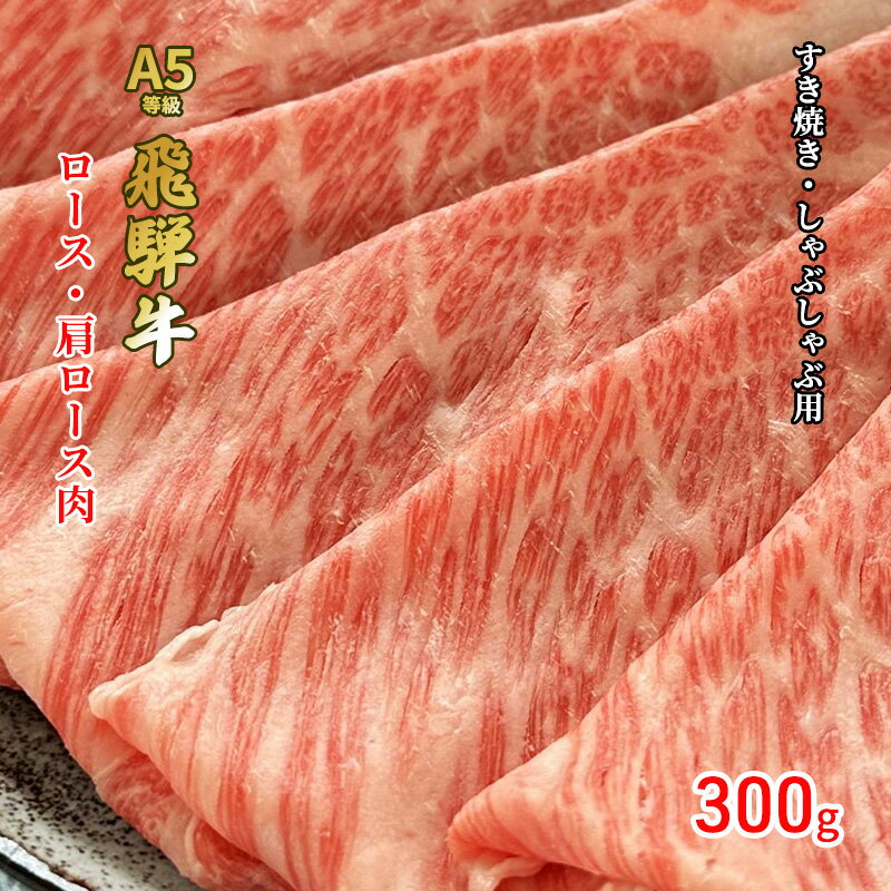 【ふるさと納税】牛肉 飛騨牛 すき焼き セット ロース 又は 肩ロース 300g 黒毛和牛 A5 美味しい お肉...