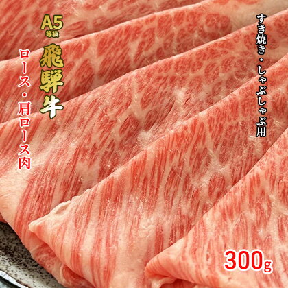 牛肉 飛騨牛 すき焼き セット ロース 又は 肩ロース 300g 黒毛和牛 A5 美味しい お肉 牛 肉 和牛 すき焼き肉 すきやき すき焼肉 しゃぶしゃぶ しゃぶしゃぶ肉 【岐阜県池田町】　【夕飯 晩御飯 しゃぶしゃぶ用ロース すき焼き用ロース 】