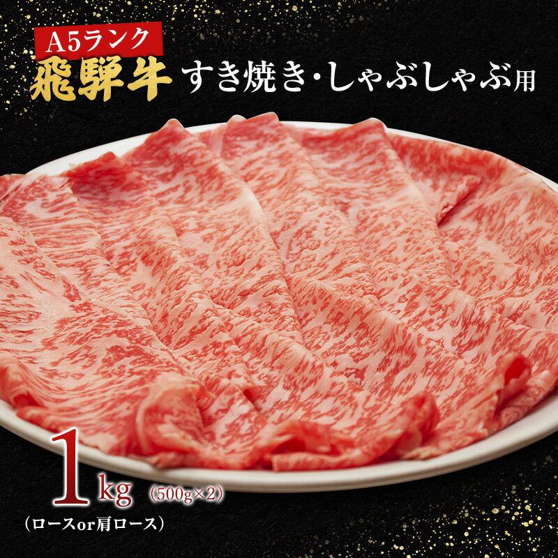 75位! 口コミ数「0件」評価「0」牛肉 飛騨牛 すき焼き セット ロース 又は 肩ロース 1kg 黒毛和牛 A5 美味しい お肉 牛 肉 和牛 すき焼き肉 すきやき すき焼肉･･･ 