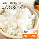 名称こんにゃく内容量200g×20袋　純国内産商品原材料蒟蒻芋精粉（国内産）、水酸化カルシウム賞味期限別途商品ラベルに記載保存方法直射日光を避け、冷暗所にて保存製造者株式会社谷田商店岐阜県揖斐郡池田町段字貝籠232事業者株式会社　谷田商店配送方法常温配送備考※画像はイメージです ・ふるさと納税よくある質問はこちら ・寄附申込みのキャンセル、返礼品の変更・返品はできません。あらかじめご了承ください。【ふるさと納税】こんにゃく米 お米と一緒に炊くだけ こんにゃく ごはん 20袋 コンニャク ダイエット 食品 加工食品 セット もどきご飯 こんにゃくご飯 糖質オフ 低糖質 低カロリー　【 加工食品 カロリーオフ 食物繊維 】 ご飯と一緒に炊いてカロリーオフと食物繊維が摂取できます。 その他ハンバーグに混ぜたりそぼろ風にできたり調理のバリエーションは工夫次第で広がります。 寄附金の用途について 1．養老鉄道存続支援 2．子育て支援 3．池田町をまるごと応援 受領証明書及びワンストップ特例申請書のお届けについて 入金確認後、注文内容確認画面の【注文者情報】に記載の住所にお送りいたします。 発送の時期は、入金確認後1～2週間程度を目途に、お礼の特産品とは別にお送りいたします。