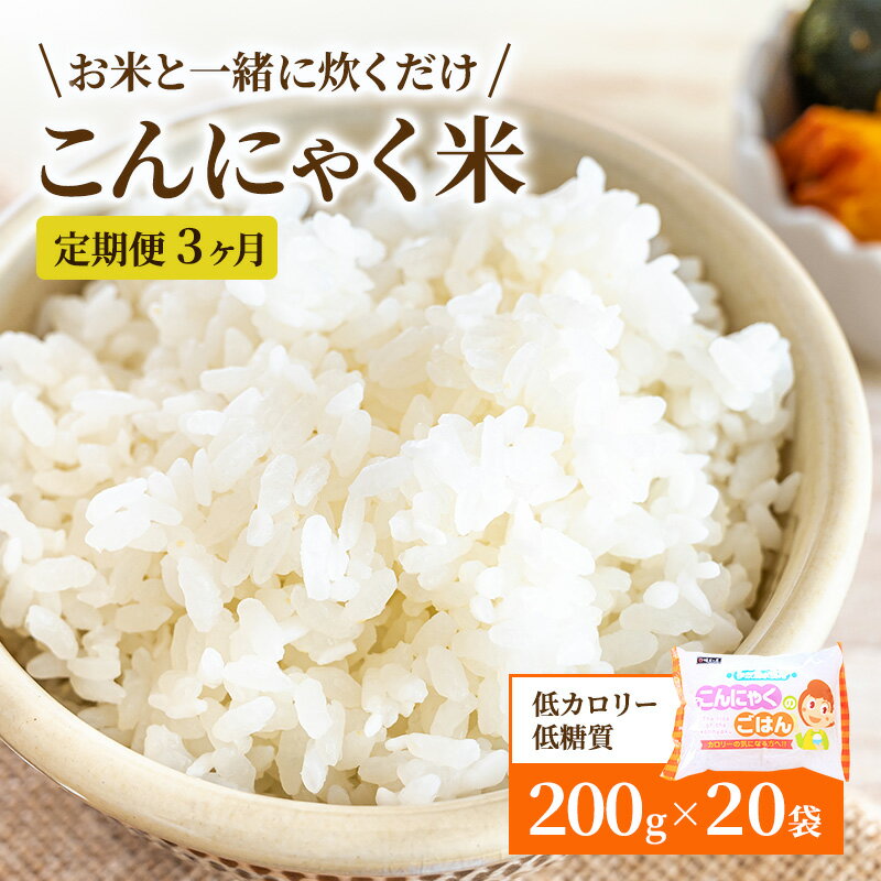 名称こんにゃく内容量200g×20袋　3か月定期便 純国内産商品原材料蒟蒻芋精粉（国内産）、水酸化カルシウム賞味期限別途商品ラベルに記載保存方法直射日光を避け、冷暗所にて保存製造者株式会社谷田商店岐阜県揖斐郡池田町段字貝籠232事業者株式会社　谷田商店配送方法常温配送備考※画像はイメージです。 ※3か月定期でお届けします。 ・ふるさと納税よくある質問はこちら ・寄附申込みのキャンセル、返礼品の変更・返品はできません。あらかじめご了承ください。【ふるさと納税】こんにゃくごはん20個セット　3か月定期お届け　【定期便・ 加工食品 カロリーオフ 食物繊維 】 ご飯と一緒に炊いてカロリーオフと食物繊維が摂取できます。 その他ハンバーグに混ぜたりそぼろ風にできたり調理のバリエーションは工夫次第で広がります。 寄附金の用途について 1．養老鉄道存続支援 2．子育て支援 3．池田町をまるごと応援 受領証明書及びワンストップ特例申請書のお届けについて 入金確認後、注文内容確認画面の【注文者情報】に記載の住所にお送りいたします。 発送の時期は、入金確認後1～2週間程度を目途に、お礼の特産品とは別にお送りいたします。