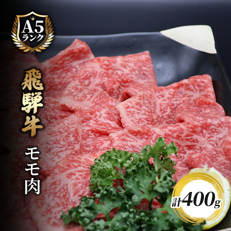 飛騨牛もも肉　スライス　400g入り　