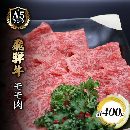 飛騨牛もも肉　スライス　400g入り　【 牛肉 お肉 国産 黒毛和種 柔らかい とろける ジューシー 霜降り 細かいサシ 食材 食卓 グルメ 】