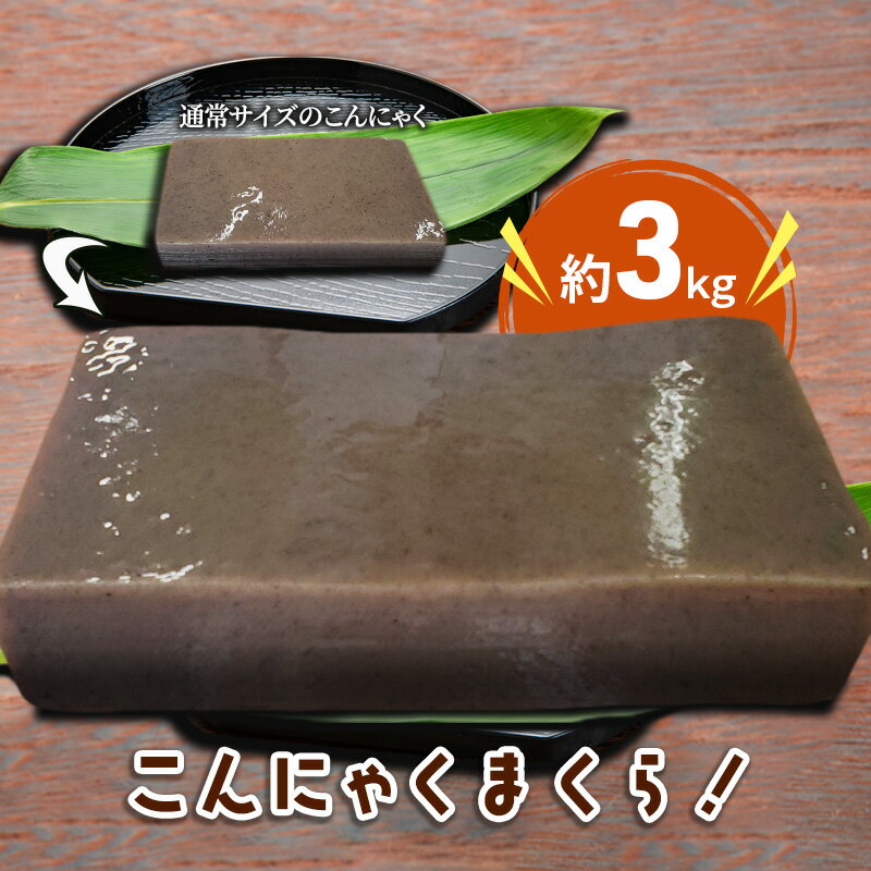 【ふるさと納税】こんにゃく好きにはたまらない！！こんにゃくまくら約3kg　【 加工食品 食材 料理 調理 インスタ映え 】